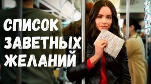 Список заветных желаний _ повороты судьбы ( ОКИНО )