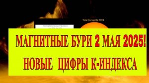 ⚠️ МАГНИТНЫЕ БУРИ 2 МАЯ 2025: К-ИНДЕКС БЬЕТ РЕКОРДЫ!