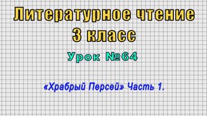 Литературное чтение 3 класс (Урок№64 - «Храбрый Персей» Часть 1.)