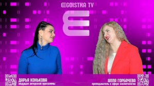 EGOISTKA TV🟣 интервью: Алла Горбачева - Косметолог, преподаватель в сфере косметологии