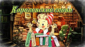 Воскресные истории с Буратино. А. Лисаченко Королевские слова