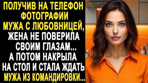 Получив на телефон фотографии мужа с любовницей, жена не поверила своим глазам... А потом накрыла...