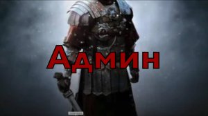 Админ