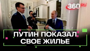 Белый рояль, домашняя церковь: Путин впервые показал свое жилье в Кремле