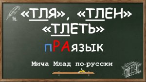 «ТЛЯ», «ТЛЕН», «ТЛЕТЬ» что означают? Этимология. РА лексика Праязык.