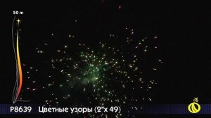 Р8639 Цветные узоры 2" х 49 залпов