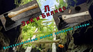 Восстанавливаем два сапёрных топора ЗиК и Биллнас