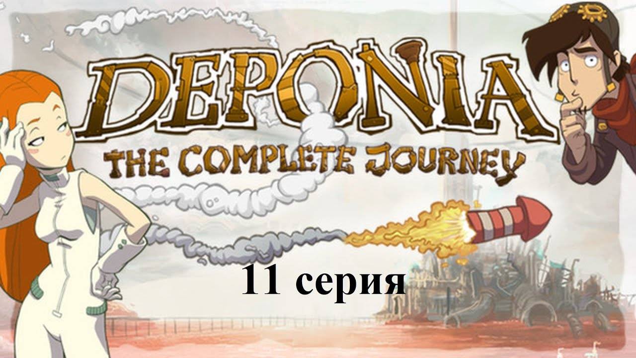 Deponia: The Complete Journey - 11 серия - Логика вышла из чата