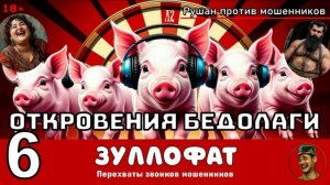 Автор Зуллофат. № 6. Откровения бедолаги / Разговоры с мошенниками