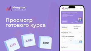 Просмотр готового курса | Платформа «Импульс» | Видео №7 из курса обучения по
