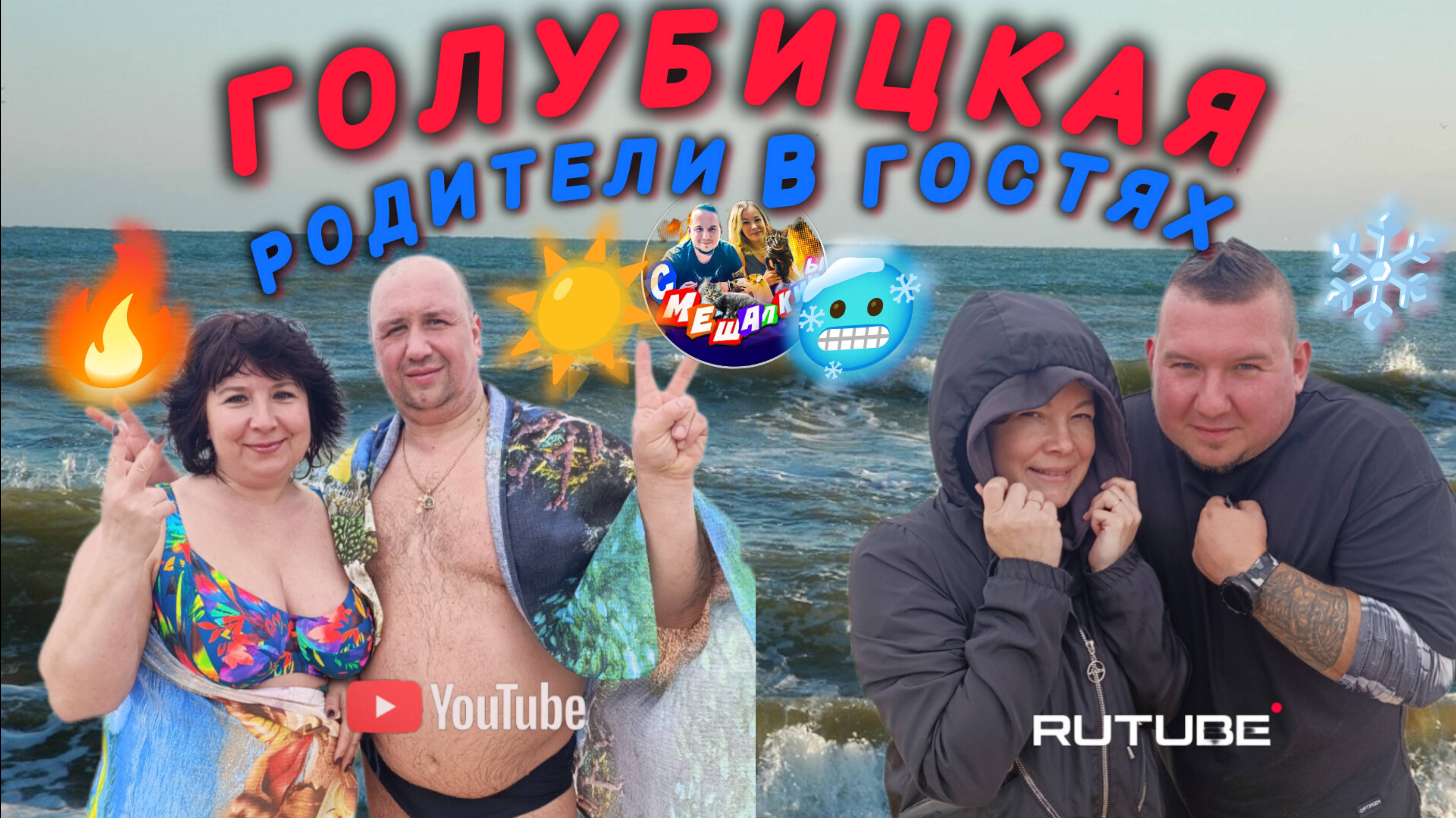 ШОК!!!МОРЕ ХОЛОДНОЕ!!РОДИТЕЛИ КУПАЮТСЯ🥶❄️👍2 МАЯ 2025🔥ГОЛУБИЦКАЯ/АЗОВСКОЕ МОРЕ