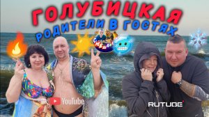 ШОК!!!МОРЕ ХОЛОДНОЕ!!РОДИТЕЛИ КУПАЮТСЯ🥶❄️👍2 МАЯ 2025🔥ГОЛУБИЦКАЯ/АЗОВСКОЕ МОРЕ