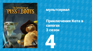Приключения Кота в сапогах 3 сезон 4 серия «Мускулы» (мультсериал, 2016)