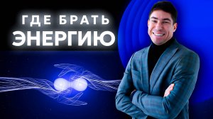 МОЗГ как источник нескончаемого ресурса ЭНЕРГИИ