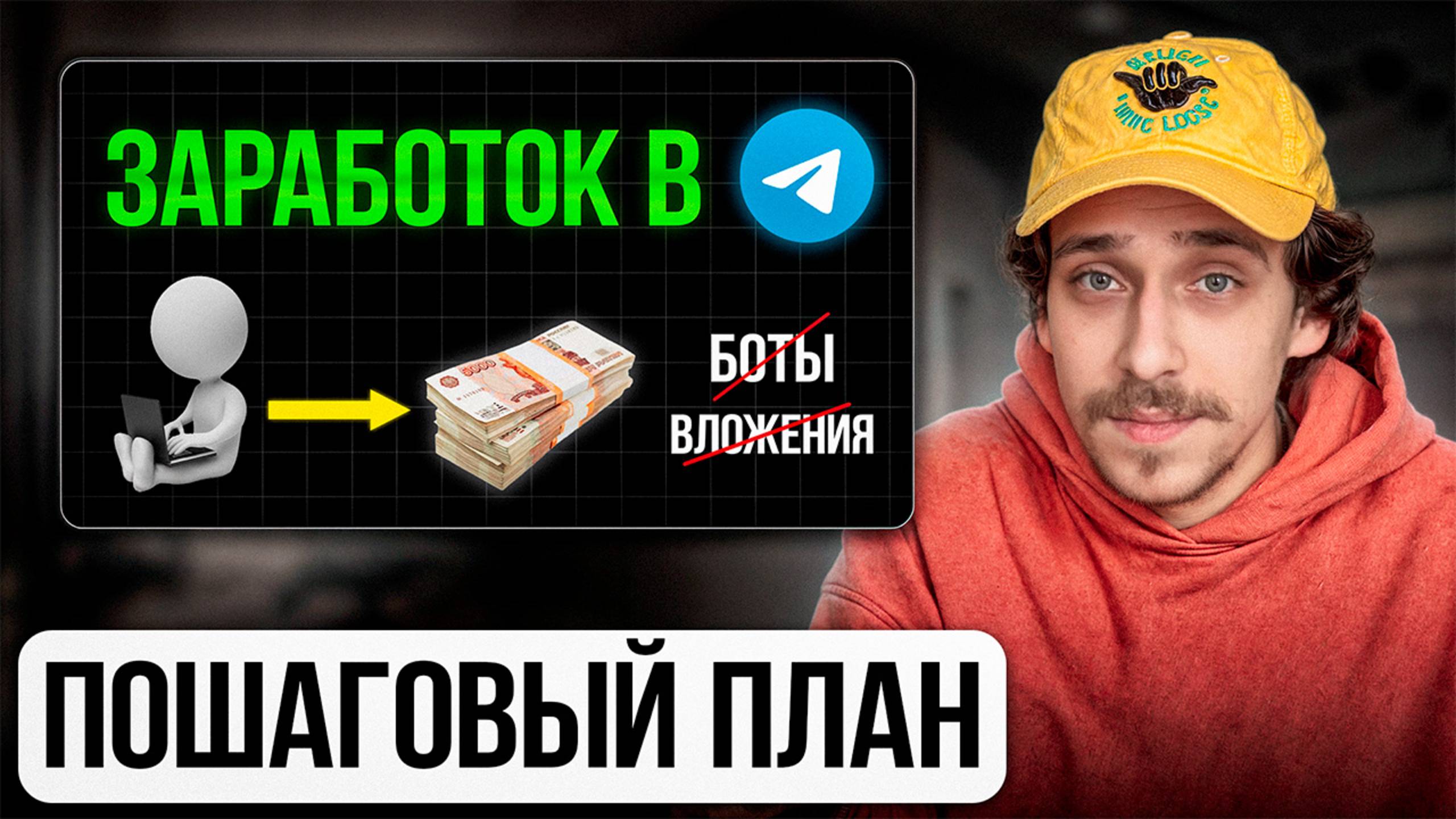 Секрет заработка в Телеграм [знают единицы]