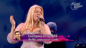 Екатерина Бродская - Любви негромкие слова
