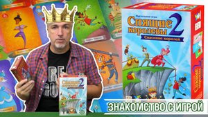 Знакомство с настольной игрой «СПЯЩИЕ КОРОЛЕВЫ 2. СПАСЕНИЕ КОРОЛЕЙ»