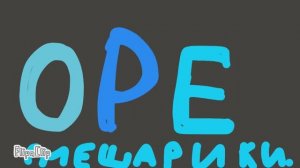 Смешарики и орэ