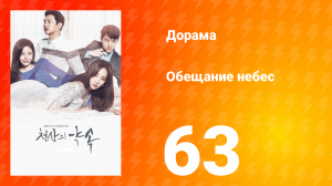 Обещание небес 1 сезон 63 серия