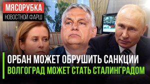 Орбан может «обнулить» санкции || Волгоград может сменить имя || Путин показал свою квартиру