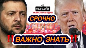 СРОЧНО‼️Новости Сегодня‼️ 02.05.2025 Главные новости сегодня свежие и последние новости мира России