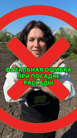 Вот эта фатальная ошибка при посадке рассады