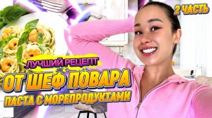 ЛУЧШИЙ РЕЦЕПТ: 
ОТ ШЕФПОВАРА
ПАСТА С МОРЕПРОДУКТАМИ🍝💥 2 Часть..