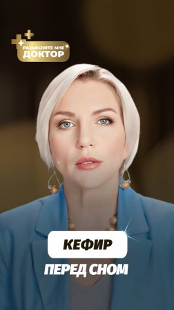 Кисломолочка на ночь: польза или вред? Советы врача диетолога