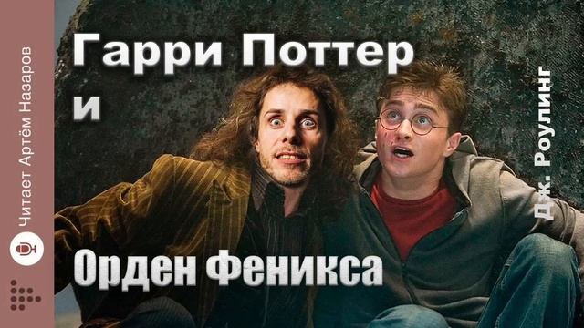 Дж. Роулинг "Гарри Поттер и Орден Феникса" | Главы 16-18 из 38 | читает Артём Назаров