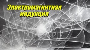 Электромагнитная индукция