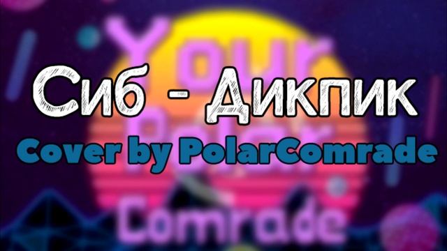 Сиб - Дикпик (Cover by PolarComrade) смотреть онлайн