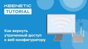 Как вернуть утраченный доступ к веб-конфигуратору
