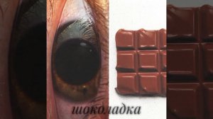 Шоколадка - Минаева