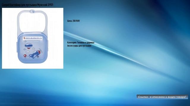 Canpol Контейнер для пустышки Мужской 2/931 смотреть онлайн