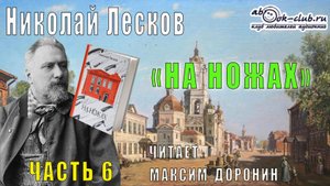 Николай Семёнович Лесков "На ножах" (часть 6)