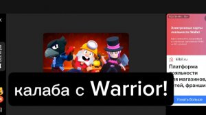 калаба с Warrior!