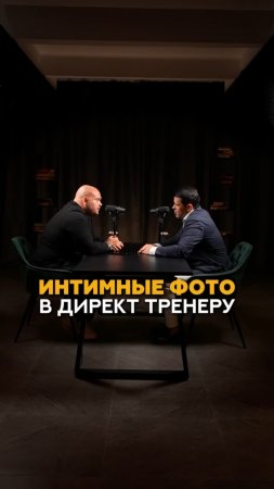 Интимные фото в личку: критерий успешного тренера или перегиб? #shorts #фитнес #тренировки #спорт