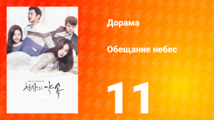 Обещание небес 1 сезон 11 серия