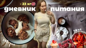 Дневник питания🥑спорт, уход, рацион, шопинг *худею с 88 кг*