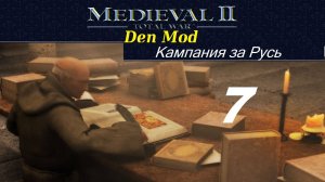 M2TW DenMod. За Русь, ч_7. Medieval: 2 Total War, kingdoms, M2TWEOP. Тяжкие поражения.