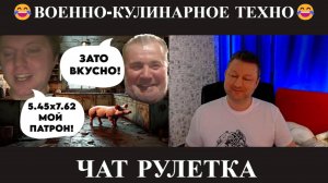 Военно-кулинарное техно 😂(юмор) чат рулетка