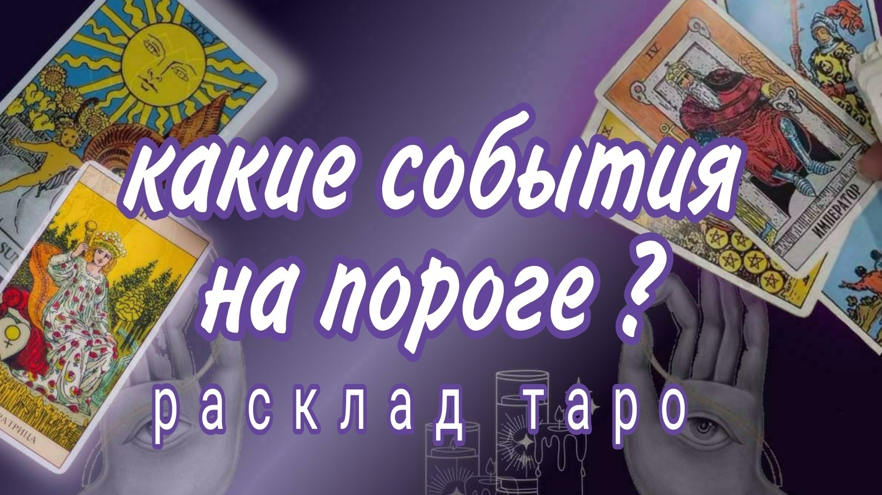 ❗ВЫ ДАЖЕ НЕ ДОГАДЫВАЕТЕСЬ КАКОЕ СЧАСТЬЕ ВАС ЖДЕТ❗Онлайн расклад #картытаро