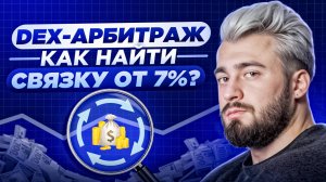 DEX-арбитраж | Пошаговый план с 0 до прибыли | Арбитраж без карт