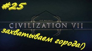 Sid Meier's Civilization 7 25 серия
