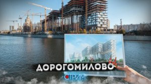 Дорогомилово – СТРИМ