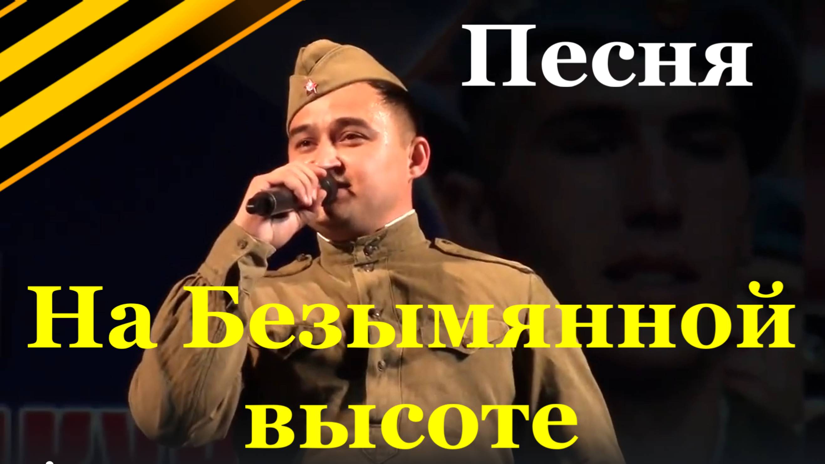 Песня На Безымянной высоте Военные песни военных лет