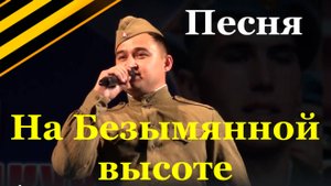 Песня На Безымянной высоте Военные песни военных лет