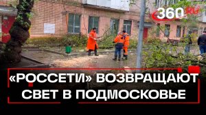 Свет возвращается в дома: «Россети» борются с последствиями стихии в Подмосковье