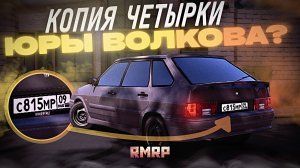 СДЕЛАЛ ЧЕТЫРКУ ЮРЫ ВОЛКОВА на РМРП? | RMRP - Криминальная Москва. Патрики