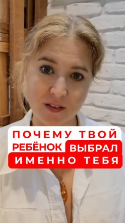 Почему твой ребенок выбрал именно тебя